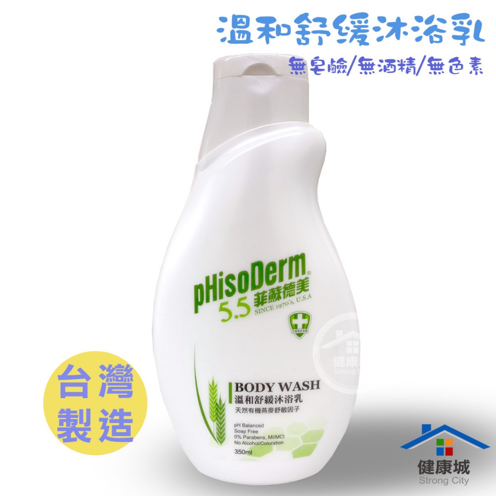 菲蘇德美 溫和舒緩沐浴乳 350ml 台灣製造 ph5.5 沐浴乳 洗澡乳 洗身體-健康城