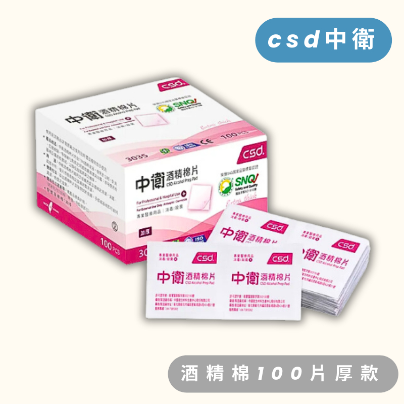 中衛 CSD 酒精棉片(厚款) 100片/盒