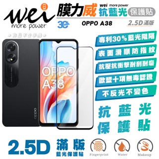 膜力威 滿版 2.5D 抗藍光 手機 螢幕貼 保護貼 玻璃貼 防刮貼 適用 OPPO A38