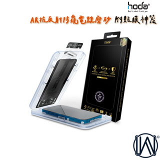 hoda iPhone 15 Pro Max Plus 防窺 AR抗反射 霧面玻璃貼 RPF20 附無塵太空艙貼膜神器