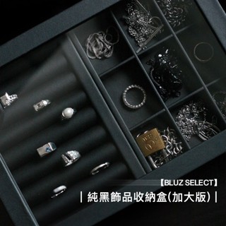 【BLUZ】🔹飾品收納盒｜質感純黑 加大版 玻璃（獨家款式，臺灣出貨）高階感｜飾品盒｜收納盒｜飾品收納