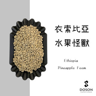 豆桑生豆｜衣索比亞 谷吉 水果怪獸 厭氧日曬 咖啡生豆500g