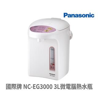 現貨🔥 Panasonic 國際牌 NC-EG3000 3L 微電腦 熱水瓶