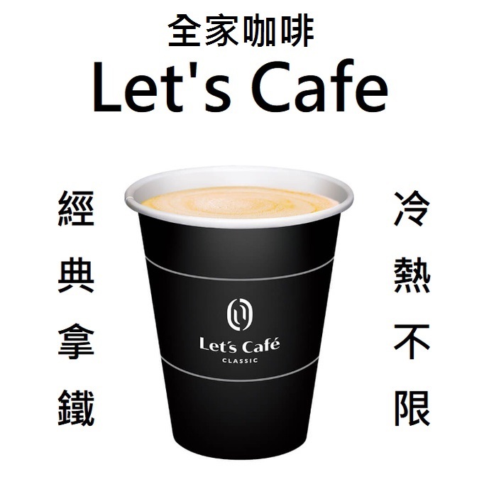 全家咖啡 Let's Cafe大杯 經典拿鐵(冰/熱不限）全家App轉贈寄杯_一杯$32_有效期限:2025/12/25