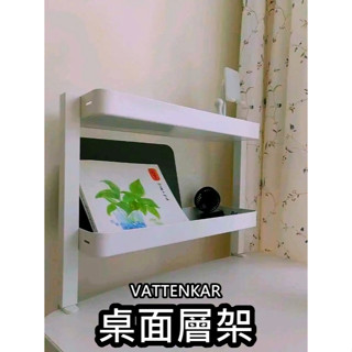 【竹代購】IKEA宜家家居 VATTENKAR 桌面層架 收納層架 文具收納架 辦公室收納 收納架 裝飾 桌上 書桌