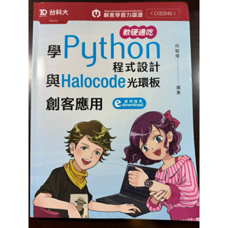 [二手書]軟硬通吃學Python程式設計與Halocode光環板創客應用
