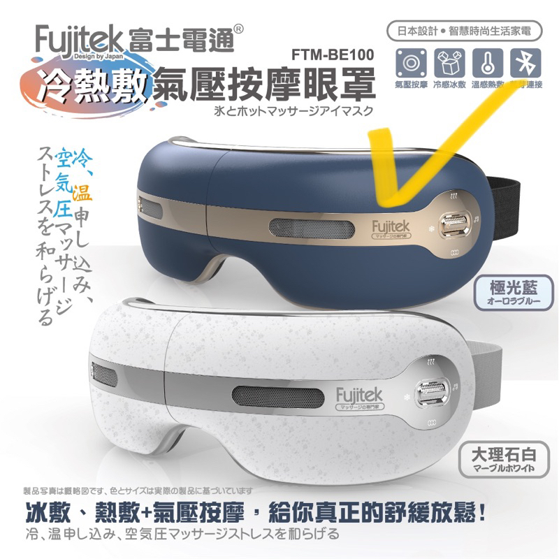 Fujitek 富士電通 冷熱敷藍牙音樂氣壓眼罩 FTM-BE100(石墨烯/冰敷熱敷/音樂/氣壓)