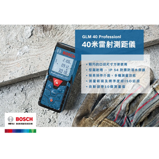 BOSCH GLM 40 雷射測距儀(現貨供應中）