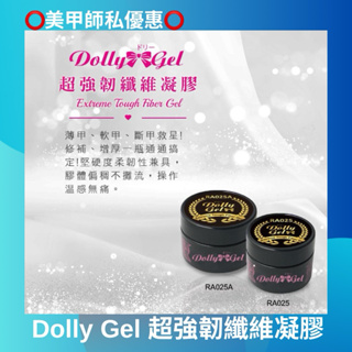 新上市Dolly Gel 超強韌纖維凝膠 5g/15g(現貨)