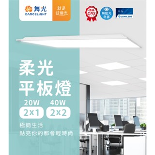 舞光 LED 平板燈 40W 2尺*2尺 20W 2尺*1尺 輕鋼架燈 柔光 附快速接頭 美觀好更換 透過CNS認證