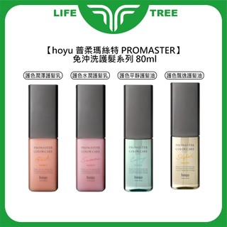 L.T☮️hoyu 普柔瑪絲特 PROMASTER 免沖洗 護髮乳 護髮油 80ml 護色 潤澤 水潤 平靜 飄逸 護髮
