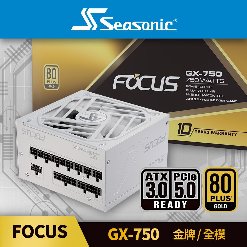 海韻 Seasonic Focus GX-750 ATX3.0 白色 金牌/全模 電源供應器
