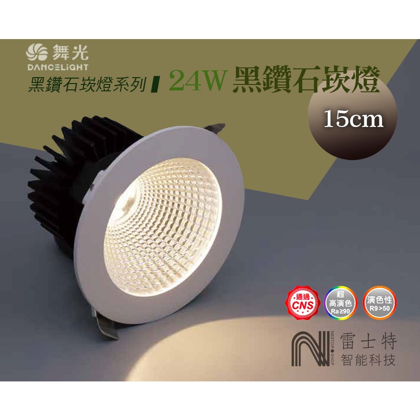 ∥雷士特Nestor∥〃舞光24w 15CM黑鑽石崁燈 /明緯驅動CR11晶片 LED-15DOD24DR1