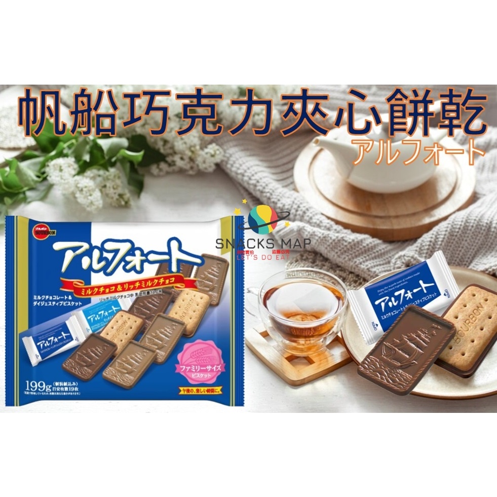 [SNACKS MAP零食地圖]日本北日本 藍帆船巧克力餅乾白帆船餅乾 Bourbon 獨立包裝