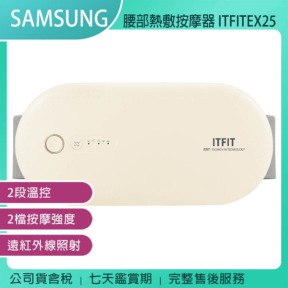 《公司貨含稅》SAMSUNG ITFIT 腰部熱敷按摩器 ITFITEX25 / 腰部按摩器