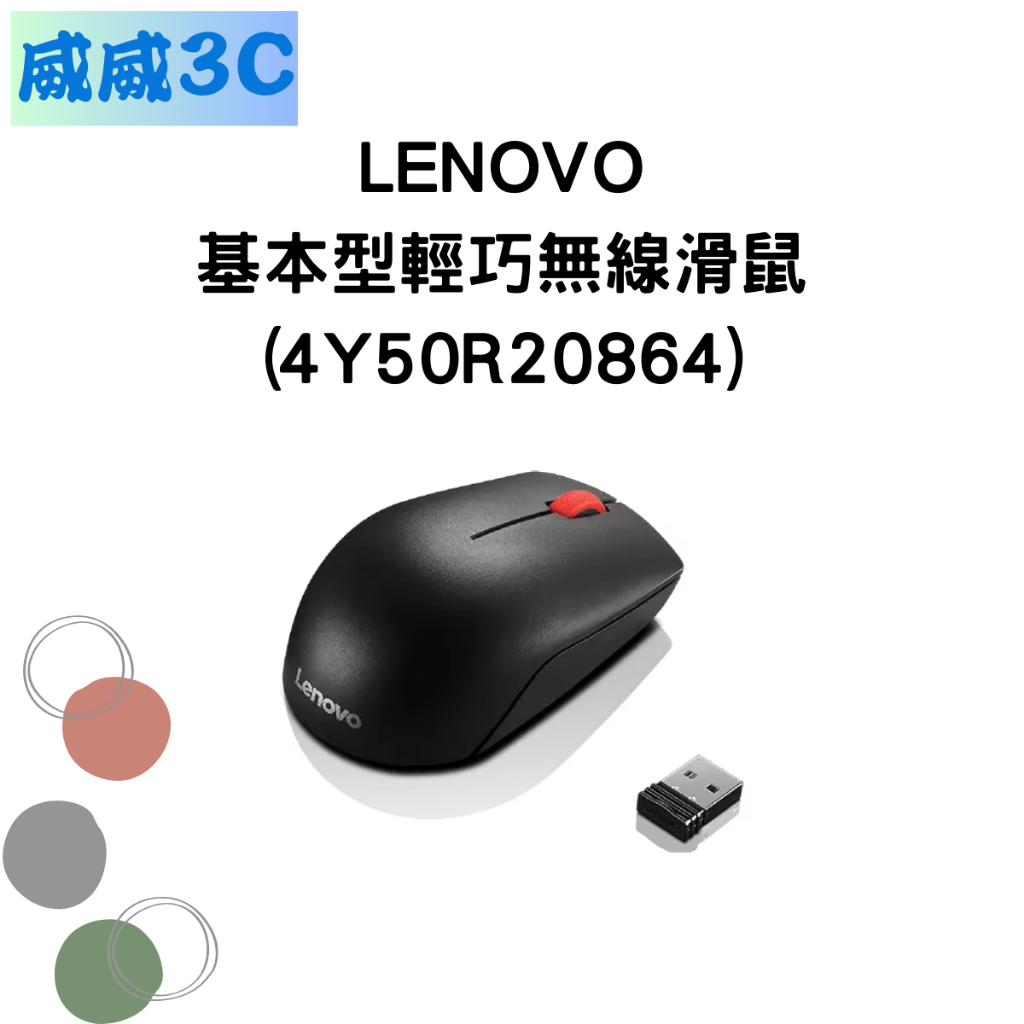 【含稅價 開發票】ThinkPad 基本型輕巧無線滑鼠 (4Y50R20864)台北面交