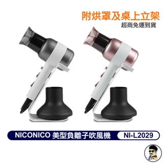 NICONICO 美型負離子吹風機 NI-L2029 日系簡約 附烘罩 可立式吹風機 負離子 大風量【E7大叔】