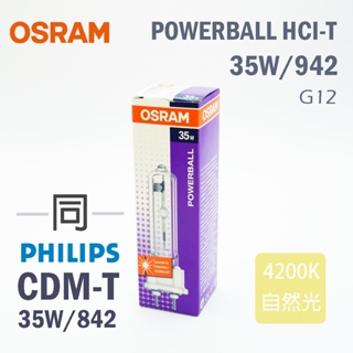 OSRAM HCI-T 35W/942 同 Philips 飛利浦 CDM-T 35W/842 高眼色性 陶瓷複金屬燈管
