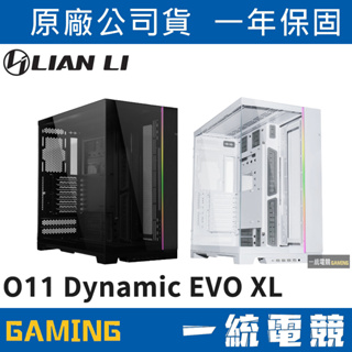 【一統電競】聯力 LIAN LI O11 Dynamic EVO XL 機殼 O11DEXL-X O11DEXL-W