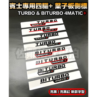 新款 賓士專用車標 TURBO 4MATIC+ 葉子板側標 BITURBO 4MATIC+ 四驅標 亮黑 亮黑紅 一對價