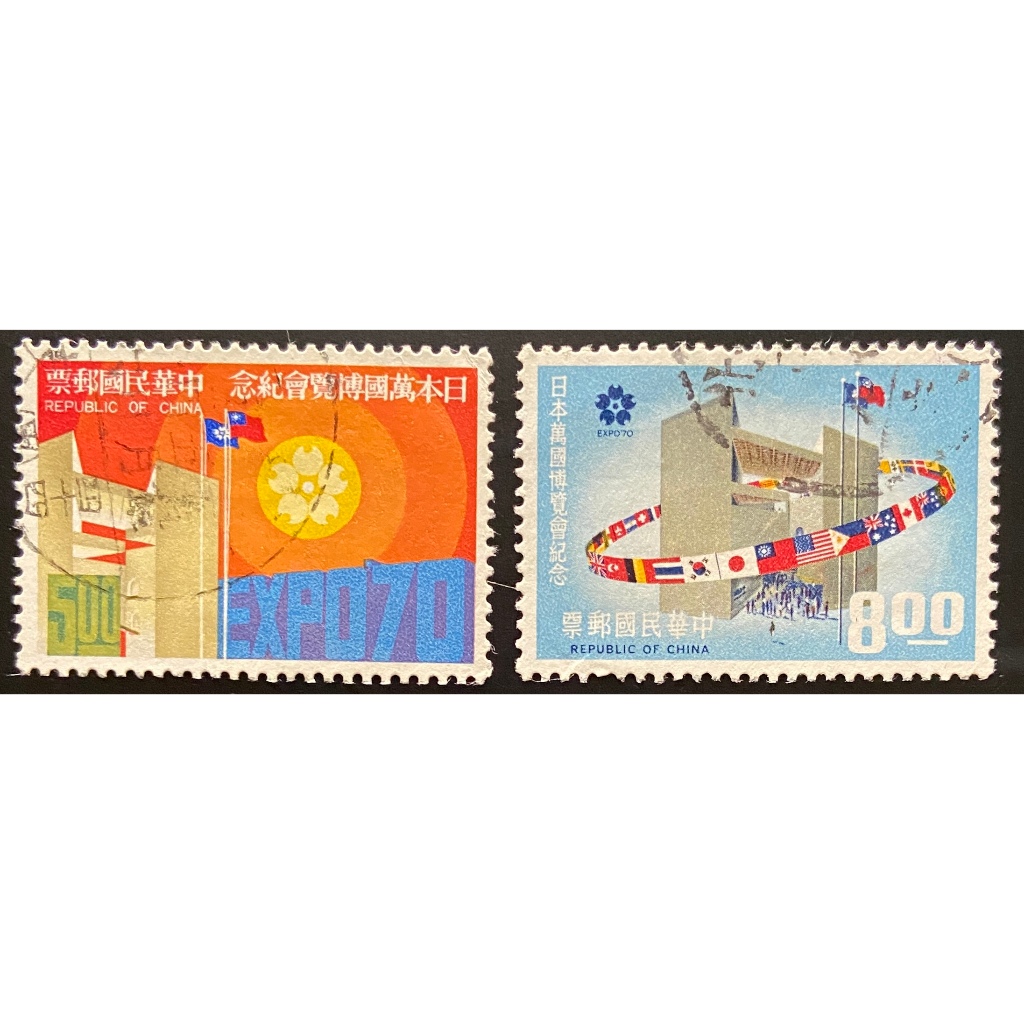 台灣郵票 紀132日本萬國博覽會紀念郵票