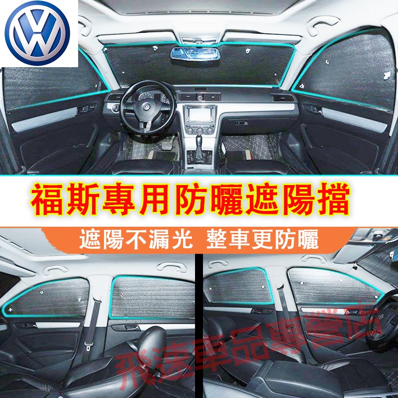 福斯VW 適用遮陽擋 GOlf Tiguan TOuran POlo troc Jetta前擋 側窗 全車遮陽板防曬隔熱
