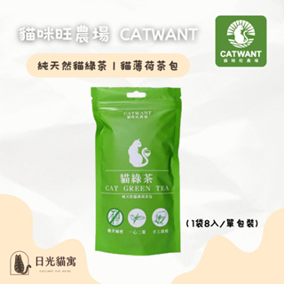 ❰ 貓咪旺農場 catwant 貓薄荷茶包🐈 純天然貓綠茶 促進喝水 貓薄荷 1袋8入