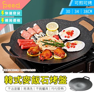 【思批得】 韓式麥飯石烤盤 不沾烤盤 電磁爐烤盤 露營烤盤 卡式爐烤盤 燒烤盤 煎盤 烤盤 烤肉盤 韓式烤盤 麥飯石烤盤