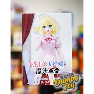 ☆DumpyToy☆ 現貨 日版 TAITO 景品 轉生公主與天才千金的魔法革命 Kiralea公仔 艾妮絲菲亞