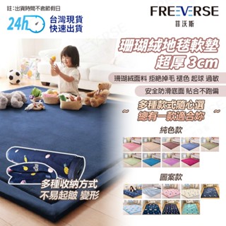 【現貨+預購 24H出貨】FreeVerse加厚3公分地墊 珊瑚絨地毯 嬰兒遊戲地墊 防摔防撞安全軟墊厚墊 遊戲墊爬行墊