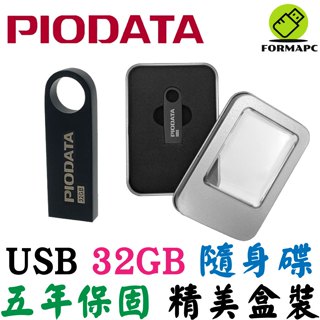 PIODATA USB USB2.0 32G 32GB 隨身碟 儲存碟 鋅合金金屬材質 盒裝 五年保固