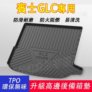 賓士Benz後備箱墊 17-23款GLC Coupe行李箱墊 TPO 後車箱墊 防水耐磨 後車廂墊 GLC汽車適用尾箱墊