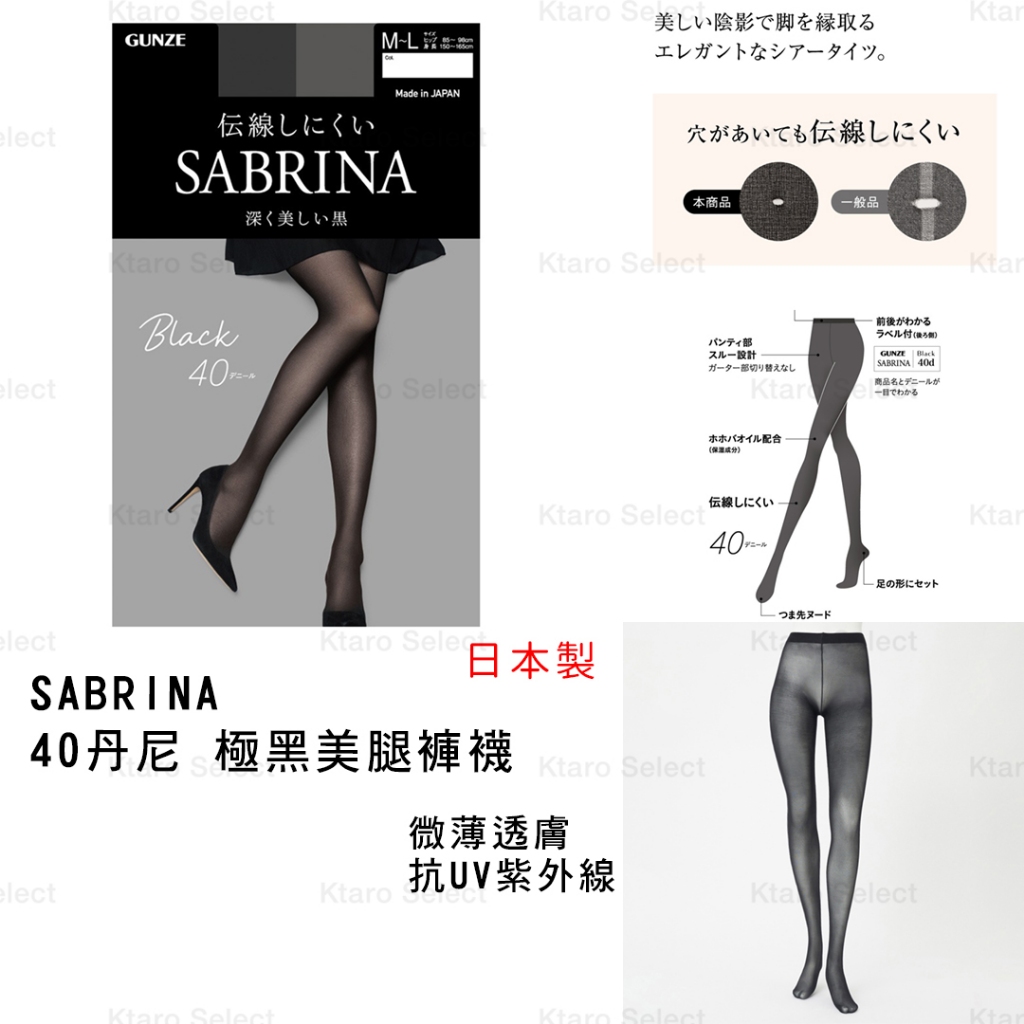 絲襪 日本製【SABRINA】40丹尼 極黑美腿褲襪 (全新現貨)