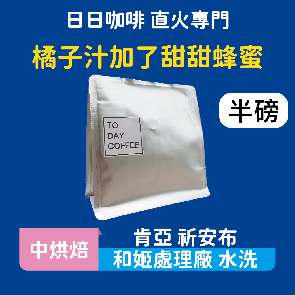 ［日日咖啡］半磅裝 肯亞 祈安布 和姬處理廠 水洗 咖啡豆 黑咖啡 美式咖啡 濃縮咖啡 義式咖啡 拿鐵 冷萃咖啡 手沖