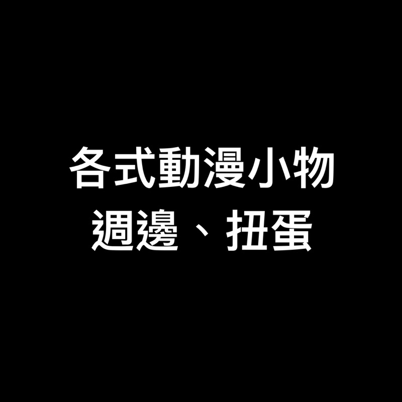 《各式動漫小物、週邊、扭蛋》二手 動漫 徽章 一番賞 吊飾 週邊 立牌 胸針 扭蛋 卡片 鬼滅之刃 海賊王 小玩具