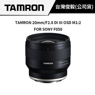 【超廣角定焦鏡】TAMRON 20mm F2.8 DI III OSD M1:2 F050 俊毅公司貨