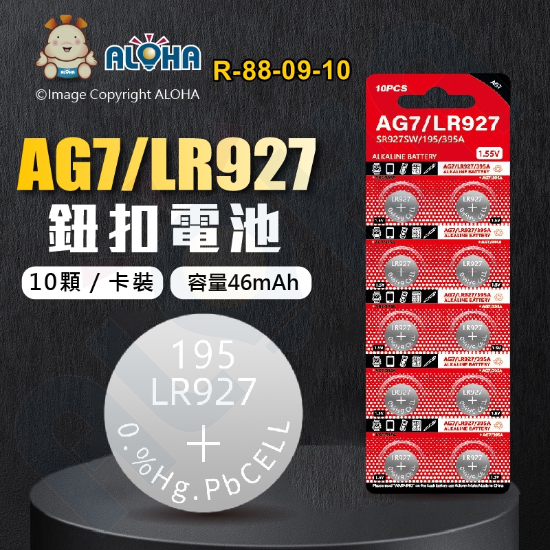 阿囉哈LED總匯_R-88-09-10_AG7／LR927／395A電池（10顆／卡裝）-1.5V-容量46mAh