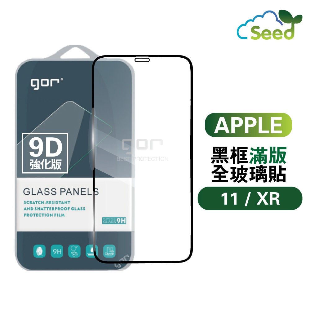 GOR 9H iPhone 11 / XR 6.1吋 iPhone11 9D全玻璃曲面 鋼化玻璃保護貼 全滿版