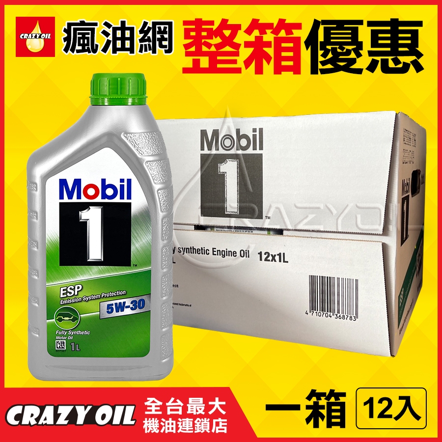 Mobil 1 ESP 5W30 全合成機油➤新加坡製 5W-30 整箱購買【機油嚴選瘋油網】