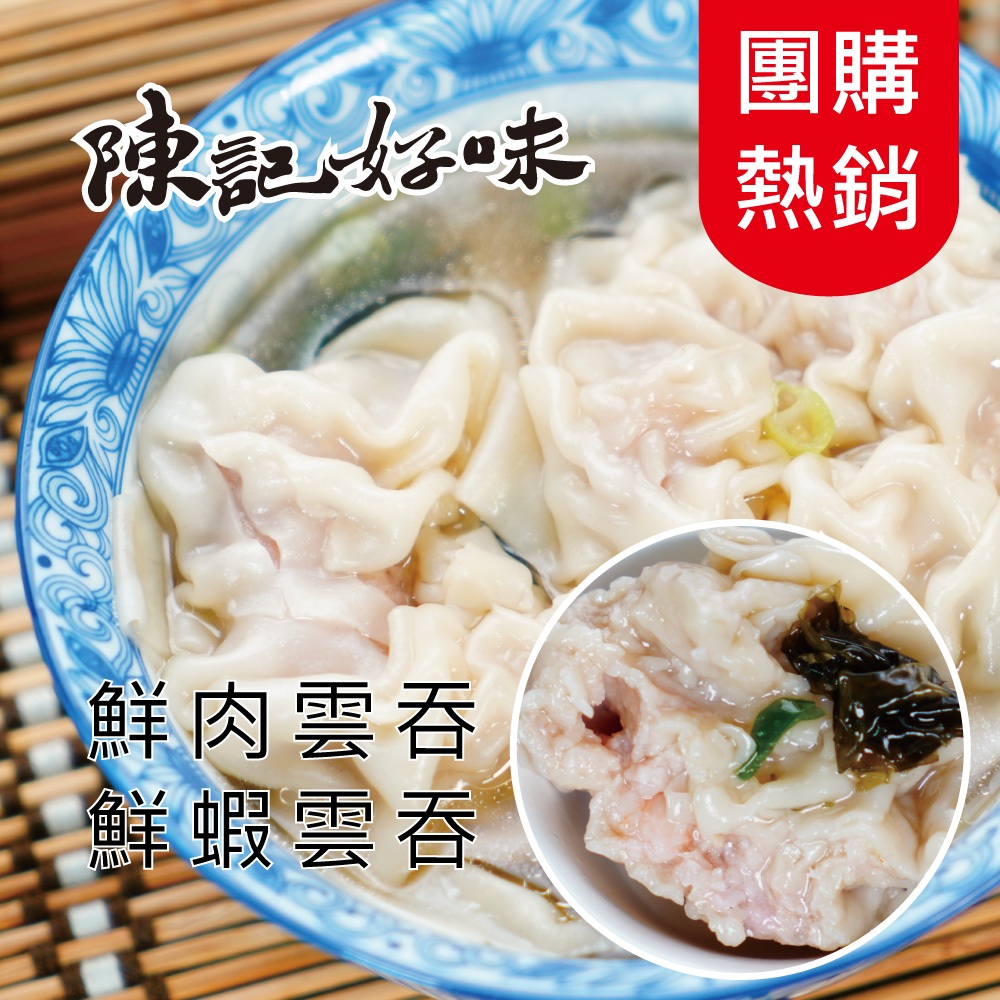 【陳記好味】香里豚鮮蝦鮮肉手工大雲吞-任選(上班族15分鐘早餐好選擇)