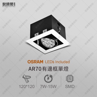 OSRAM晶片 AR70有邊框盒燈 單燈 7W/9W/12W/15W LED RCL-19099