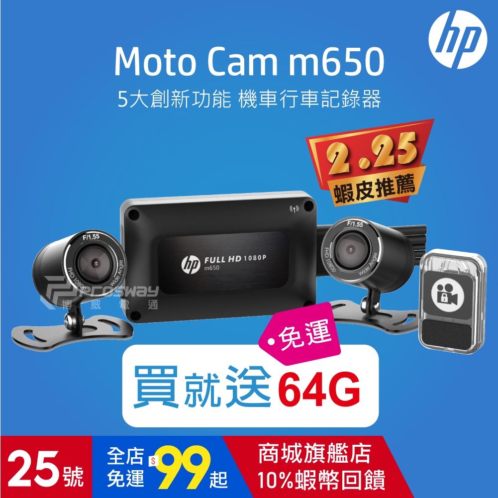 【聊聊優惠價】HP惠普 M650 高畫質雙鏡頭機車行車紀錄器【新品上市】