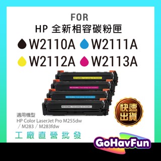 HP 206A 碳粉匣 W2110A W2111A W2112A W2113A 適用 HP M283fdw M255dw