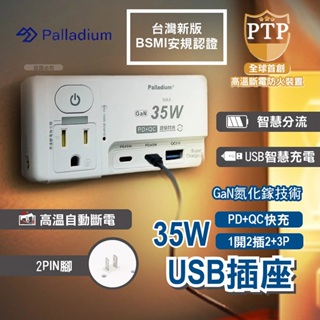 Palladium帕拉丁 氮化鎵GaN 1開2插2+3P 35W USB超級閃充壁插 R-82PLC