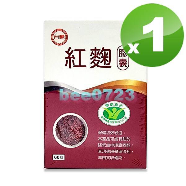 🐝期限2025年10月🐝台糖紅麴膠囊60粒盒裝🐝另有台糖寡糖乳酸菌 益生菌 嗯嗯粉 台糖魚油🐝