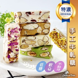 牛軋糖 手工牛軋糖 杏仁果 原味 抹茶咖啡 玫瑰 純麥芽糖 年節 喜糖 送禮 伴手禮 蛋奶素 餅乾樹cookietree