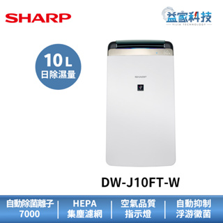 夏普 DW-J10FT-W 拆封新品【10L衣物乾燥空氣清淨除濕機】一級效能/手提水箱