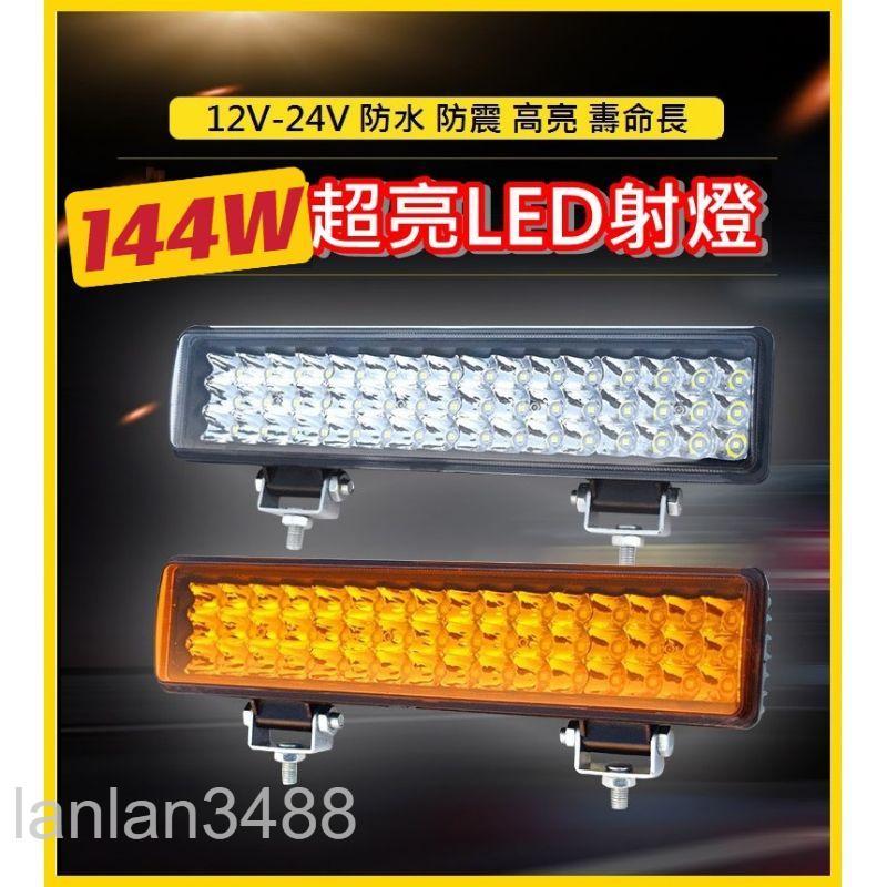 12v 24v 車用 144w 大功率 寬電壓 廣角  超亮 射燈 汽車LED強光 長條燈 工作燈 霧燈