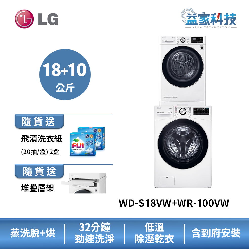 LG WD-S18VW+WR-100VW【蒸洗脫18公斤+乾衣機9公斤】洗衣機乾衣機堆疊/冰瓷白