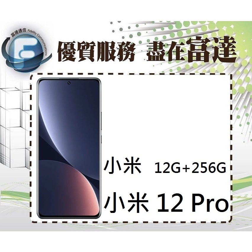 台南『富達通信』Xiaomi 小米12 Pro 6.73吋 12G/256G/螢幕指紋辨識【門市自取價】